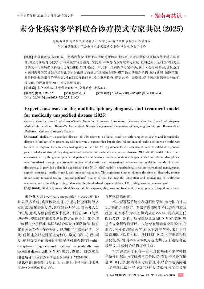 未分化疾病多学科联合诊疗模式专家共识(2025)