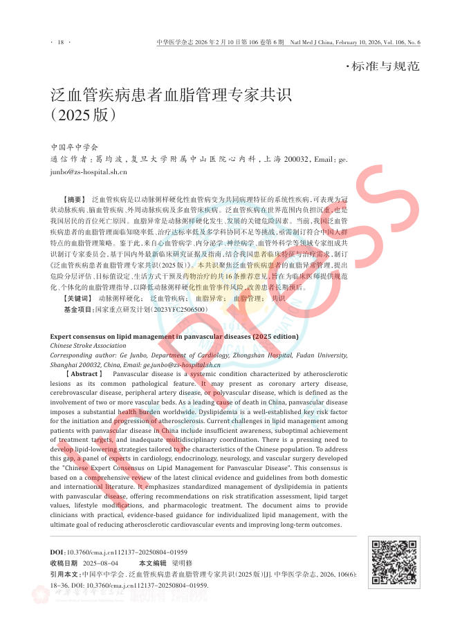 泛血管疾病患者血脂管理专家共识(2025版)