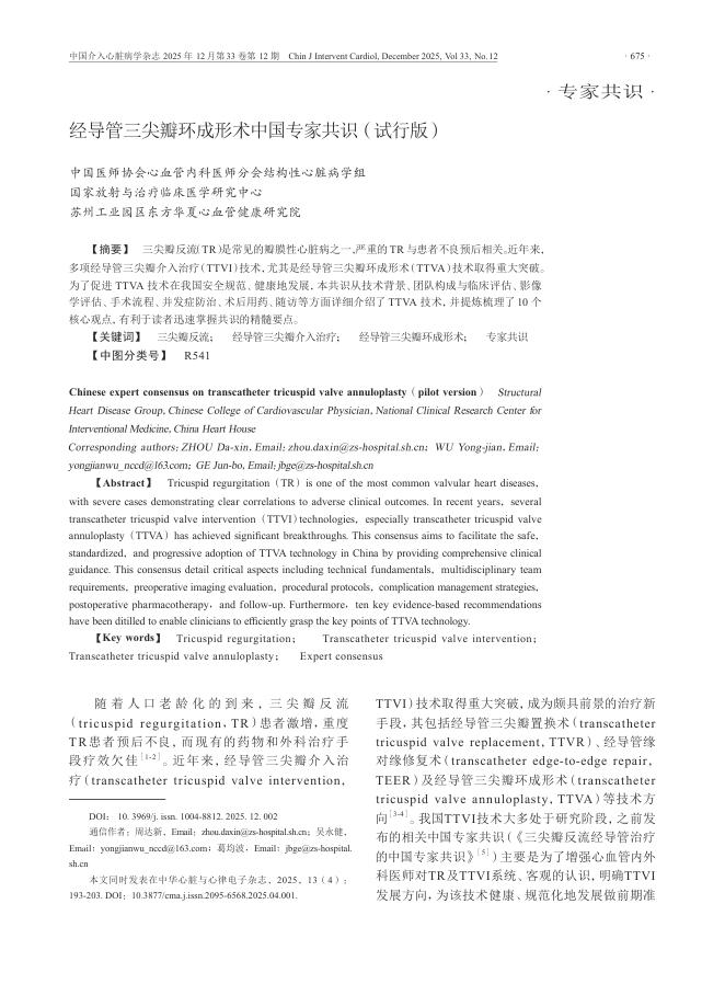 经导管三尖瓣环成形术中国专家共识(试行版)