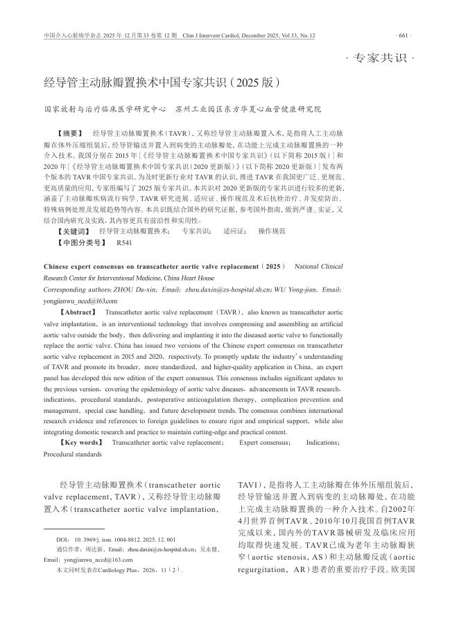 经导管主动脉瓣置换术中国专家共识(2025版)