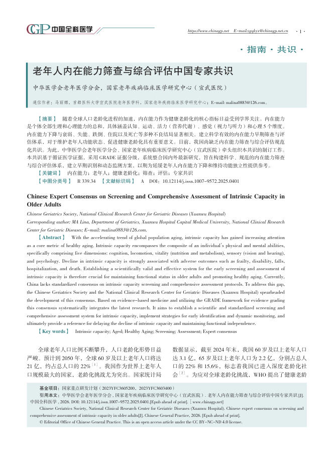 老年人内在能力筛查与综合评估中国专家共识