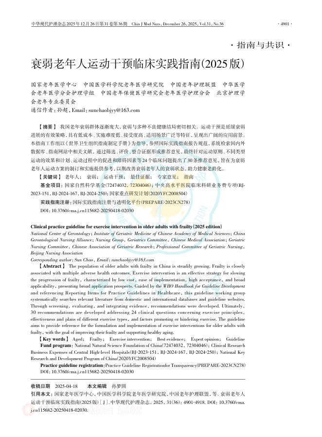 衰弱老年人运动干预临床实践指南(2025版)