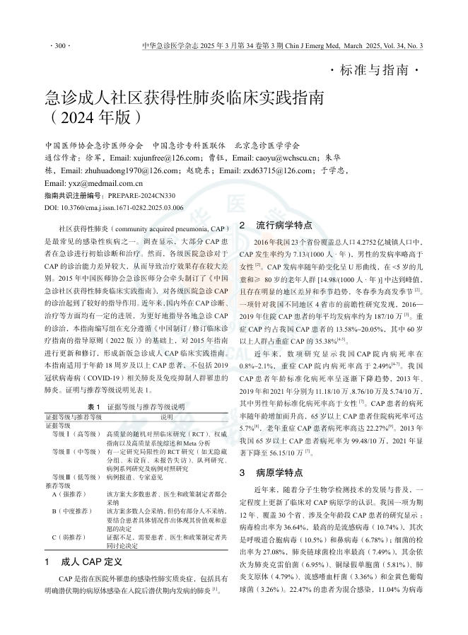 急诊成人社区获得性肺炎临床实践指南(2024年版)