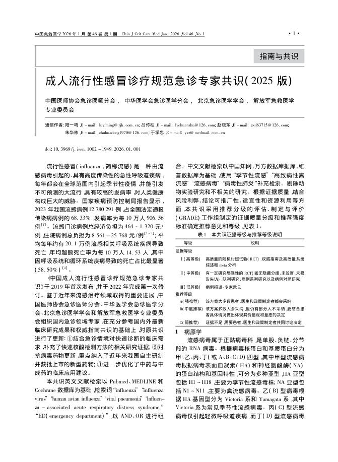 成人流行性感冒诊疗规范急诊专家共识(2025版)