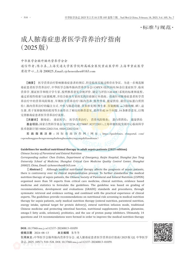 成人脓毒症患者医学营养治疗指南(2025版)