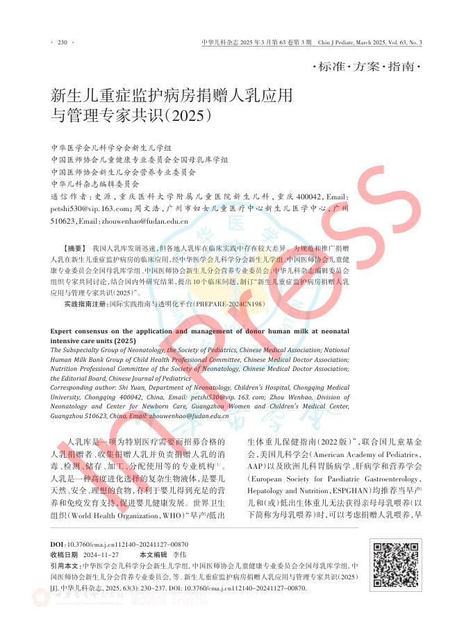 新生儿重症监护病房捐赠人乳应用与管理专家共识(2025)