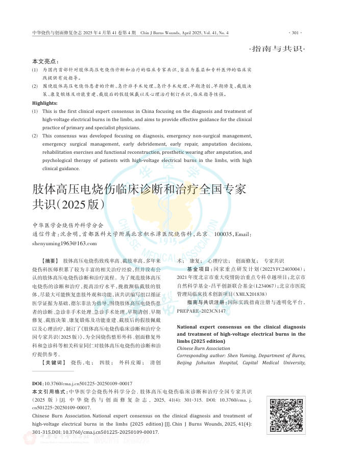 肢体高压电烧伤临床诊断和治疗全国专家共识(2025版)(1)