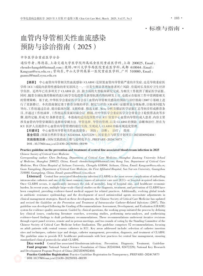 血管内导管相关性血流感染预防与诊治指南(2025)
