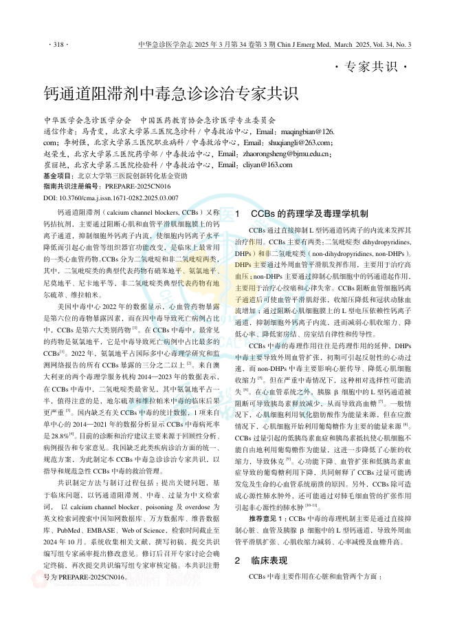钙通道阻滞剂中毒急诊诊治专家共识