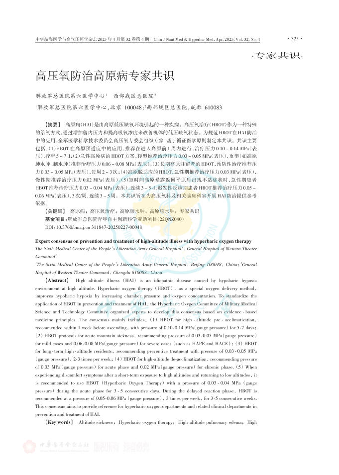 高压氧防治高原病专家共识