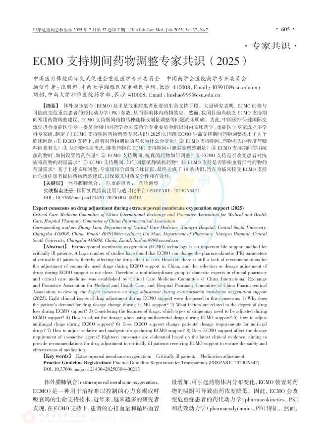 ECMO支持期间药物调整专家共识(2025)
