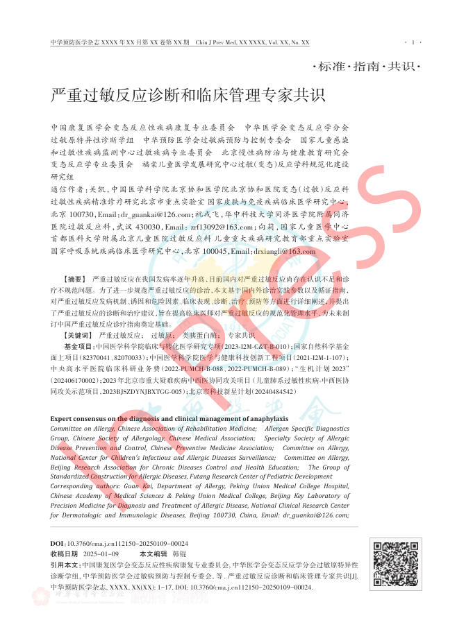 严重过敏反应诊断和临床管理专家共识