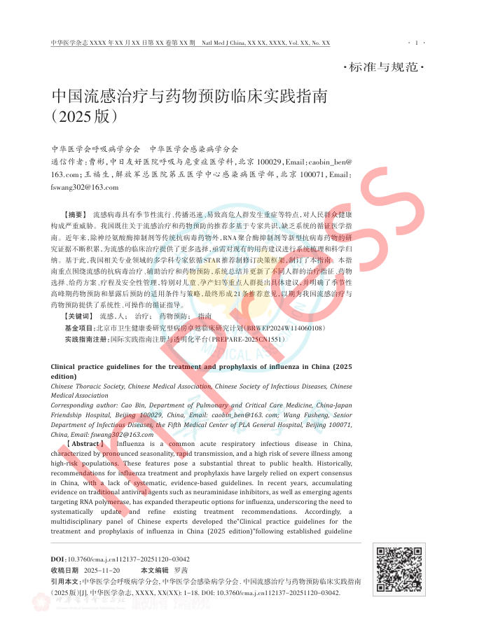 中国流感治疗与药物预防临床实践指南(2025版)