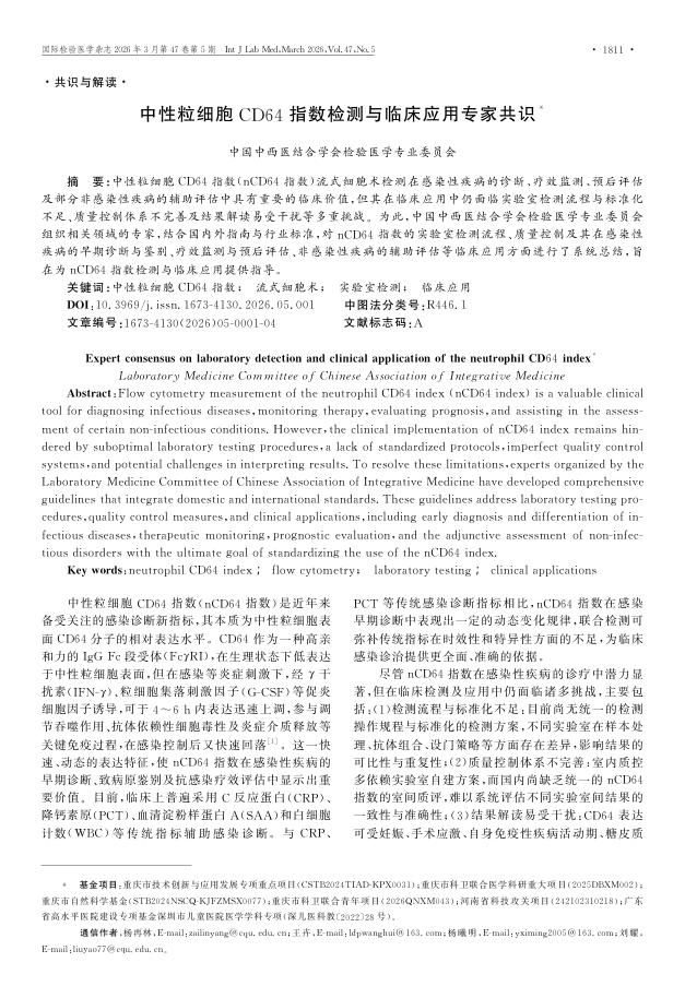 中性粒细胞CD64指数检测与临床应用专家共识
