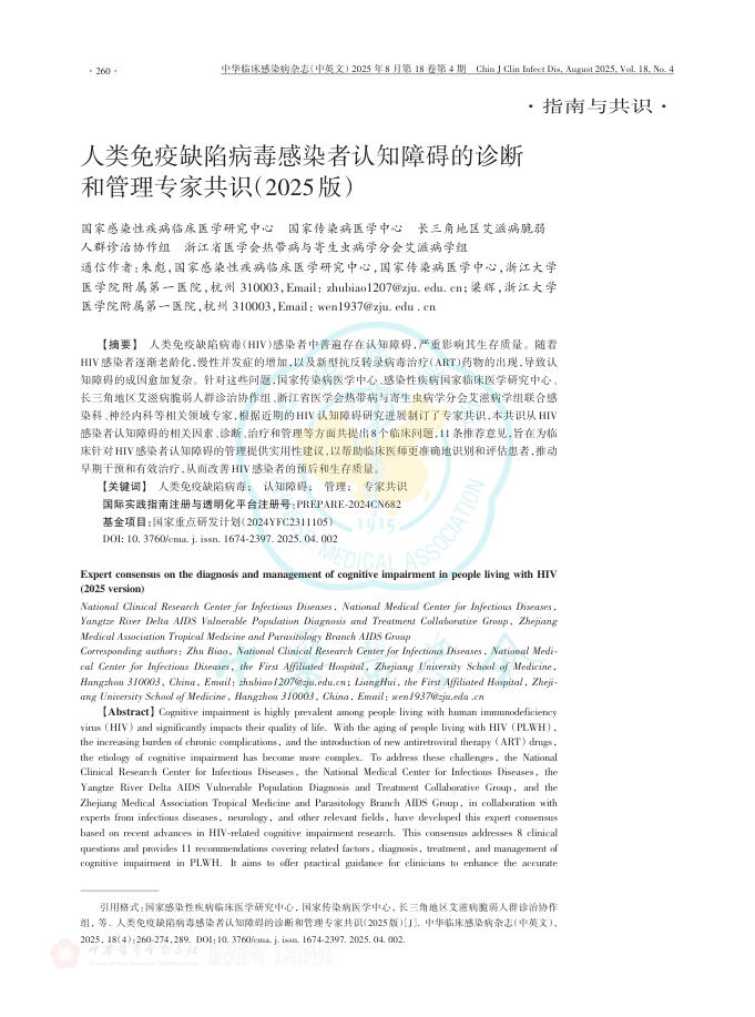 人类免疫缺陷病毒感染者认知障碍的诊断和管理专家共识(2025版)