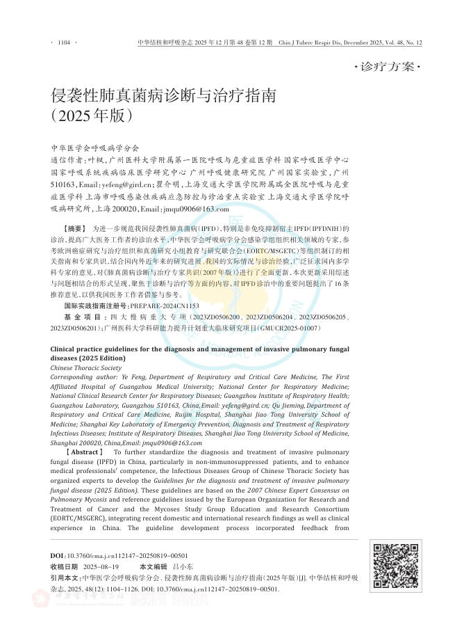 侵袭性肺真菌病诊断与治疗指南(2025年版)