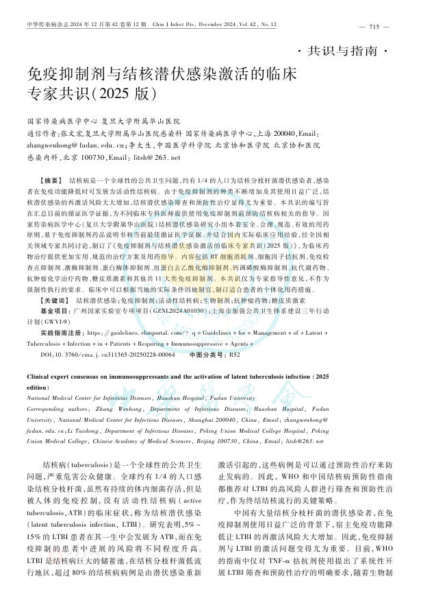 免疫抑制剂与结核潜伏感染激活的临床专家共识(2025版)