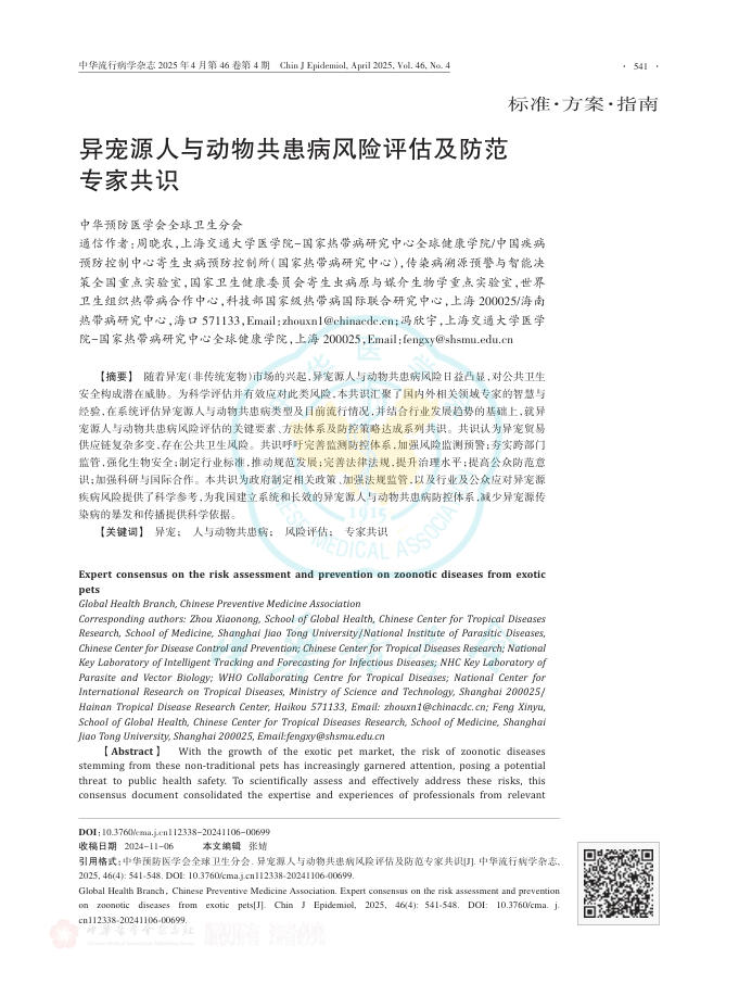 异宠源人与动物共患病风险评估及防范专家共识