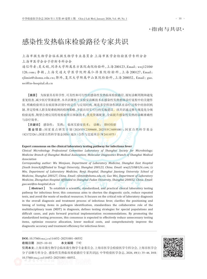 感染性发热临床检验路径专家共识