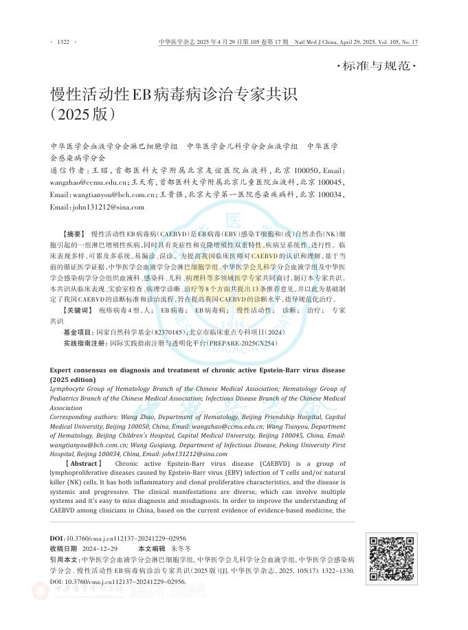慢性活动性EB病毒病诊治专家共识(2025版)(1)