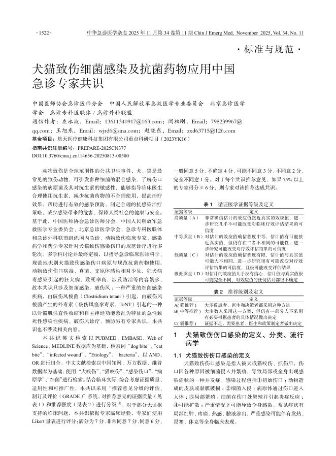 犬猫致伤细菌感染及抗菌药物应用中国急诊专家共识