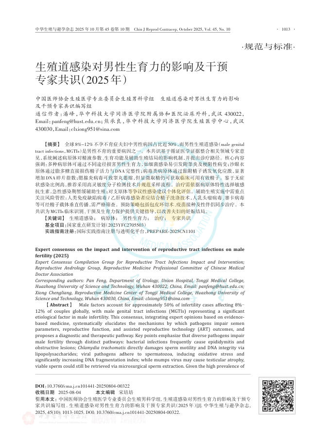 生殖道感染对男性生育力的影响及干预专家共识(2025年)