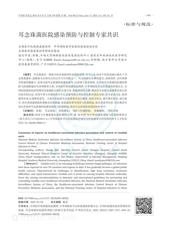 耳念珠菌医院感染预防与控制专家共识