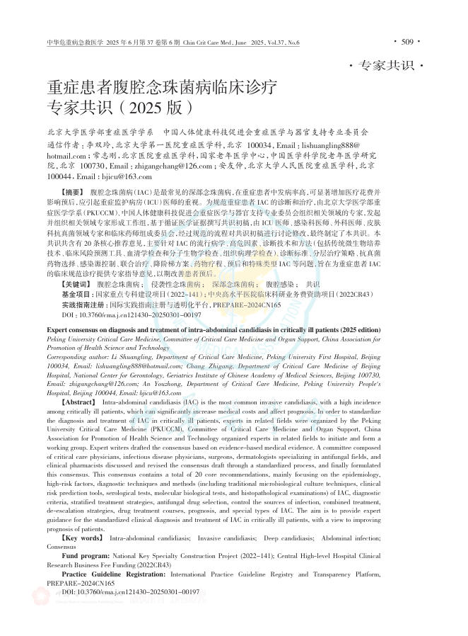 重症患者腹腔念珠菌病临床诊疗专家共识(2025版)