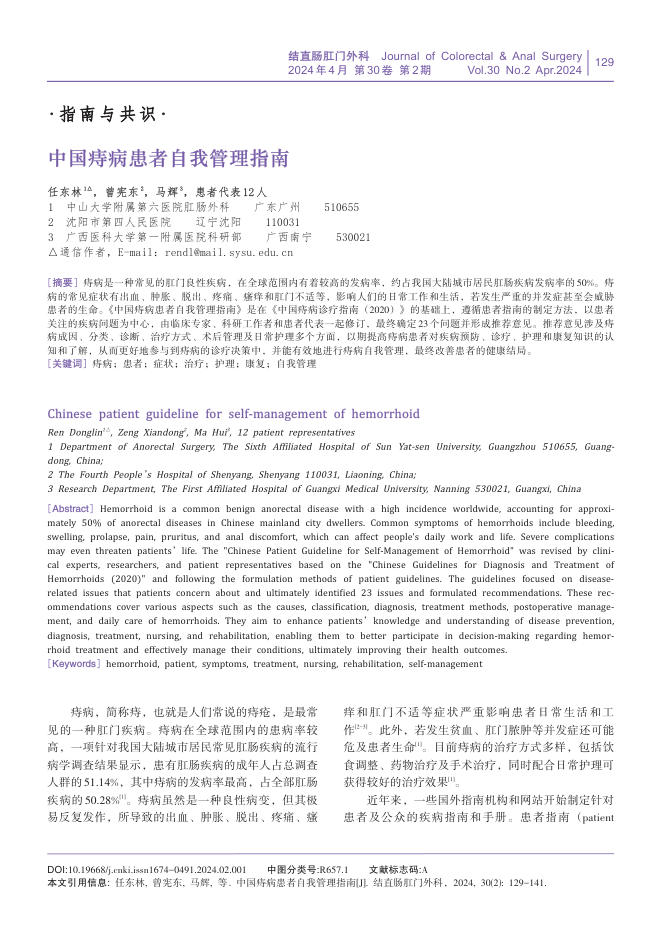 中国痔病患者自我管理指南