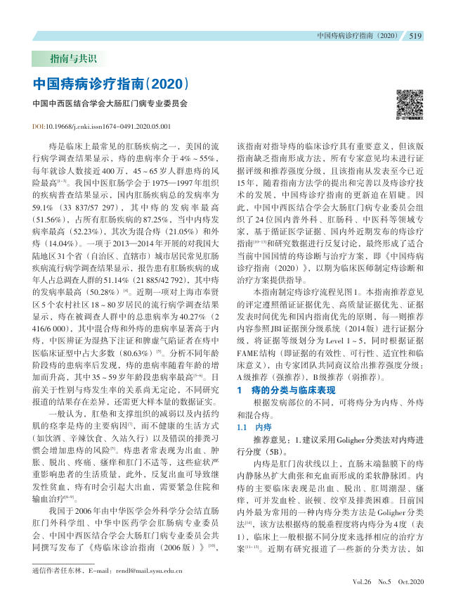 中国痔病诊疗指南(2020)