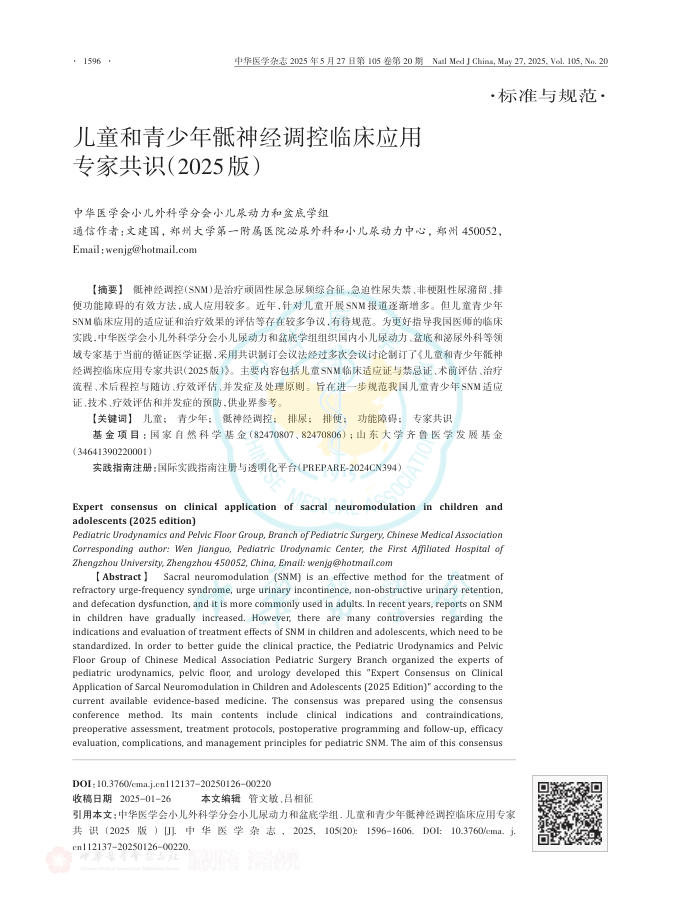 儿童和青少年骶神经调控临床应用专家共识(2025版)(1)