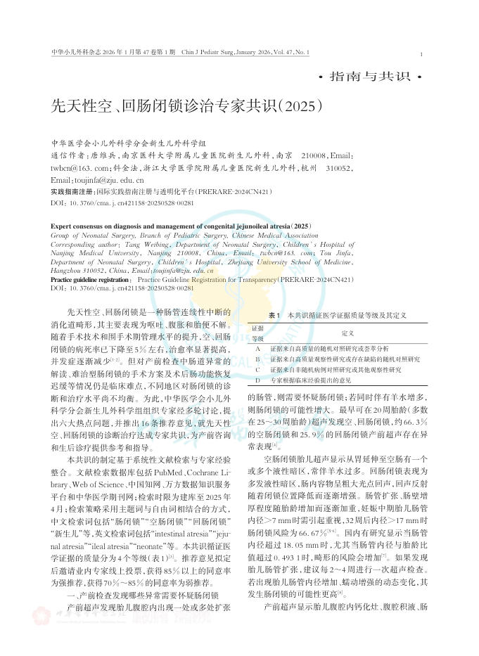先天性空、回肠闭锁诊治专家共识(2025)