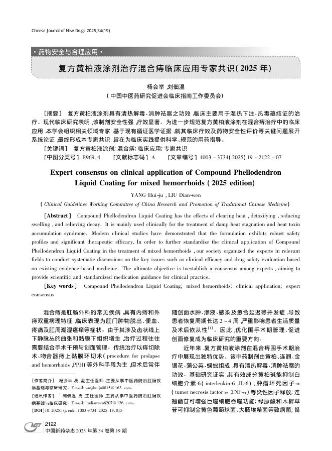 复方黄柏液涂剂治疗混合痔临床应用专家共识(2025年)
