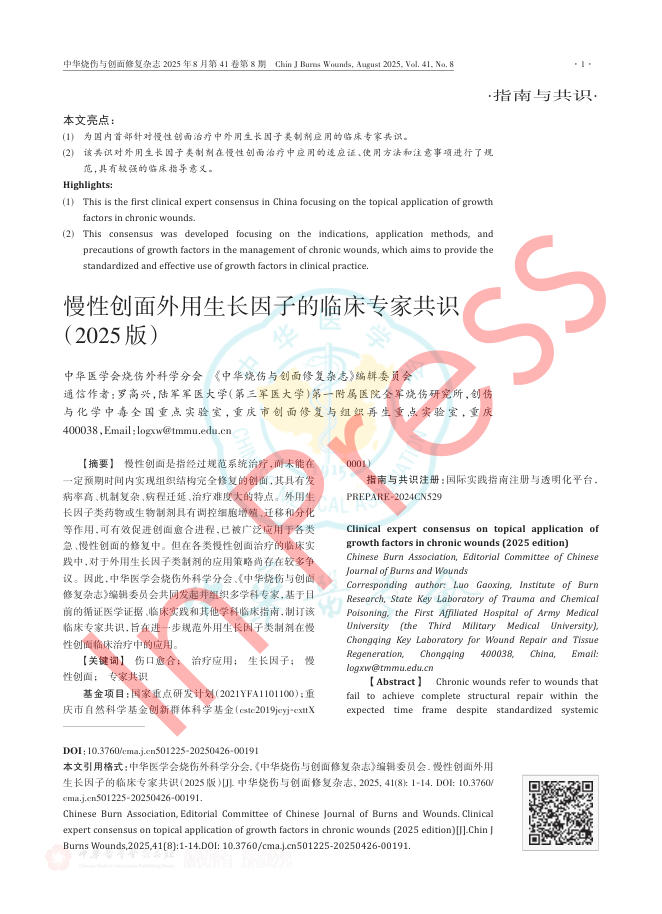 慢性创面外用生长因子的临床专家共识(2025版)