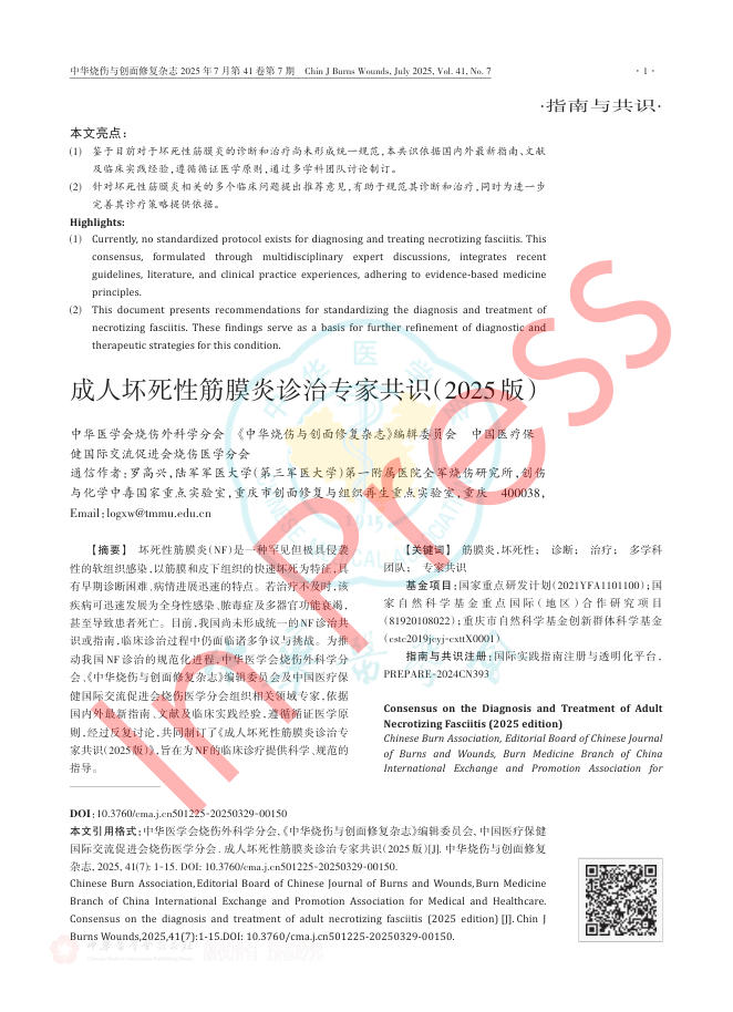 成人坏死性筋膜炎诊治专家共识(2025版)