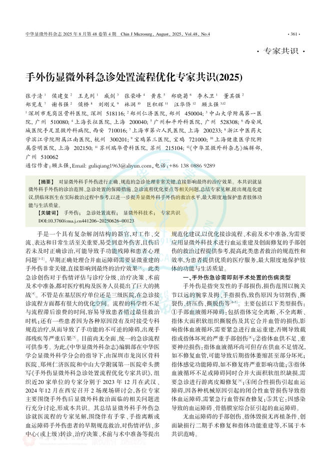 手外伤显微外科急诊处置流程优化专家共识(2025)(1)