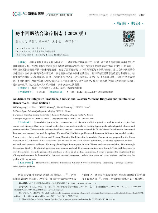 痔中西医结合诊疗指南(2025版)