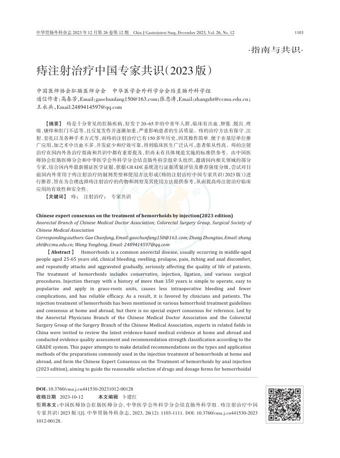 痔注射治疗中国专家共识(2023版)