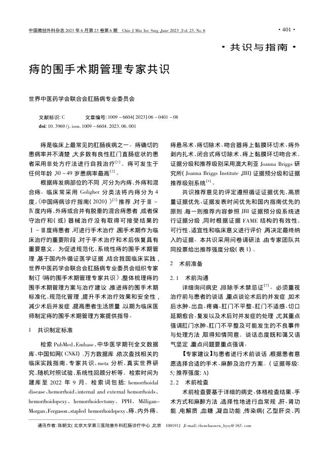 痔的围手术期管理专家共识