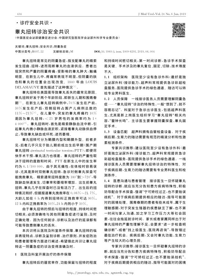 睾丸扭转诊治安全共识