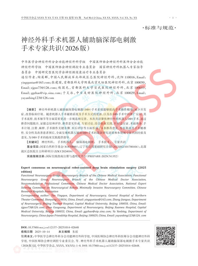 神经外科手术机器人辅助脑深部电刺激手术专家共识(2026版)