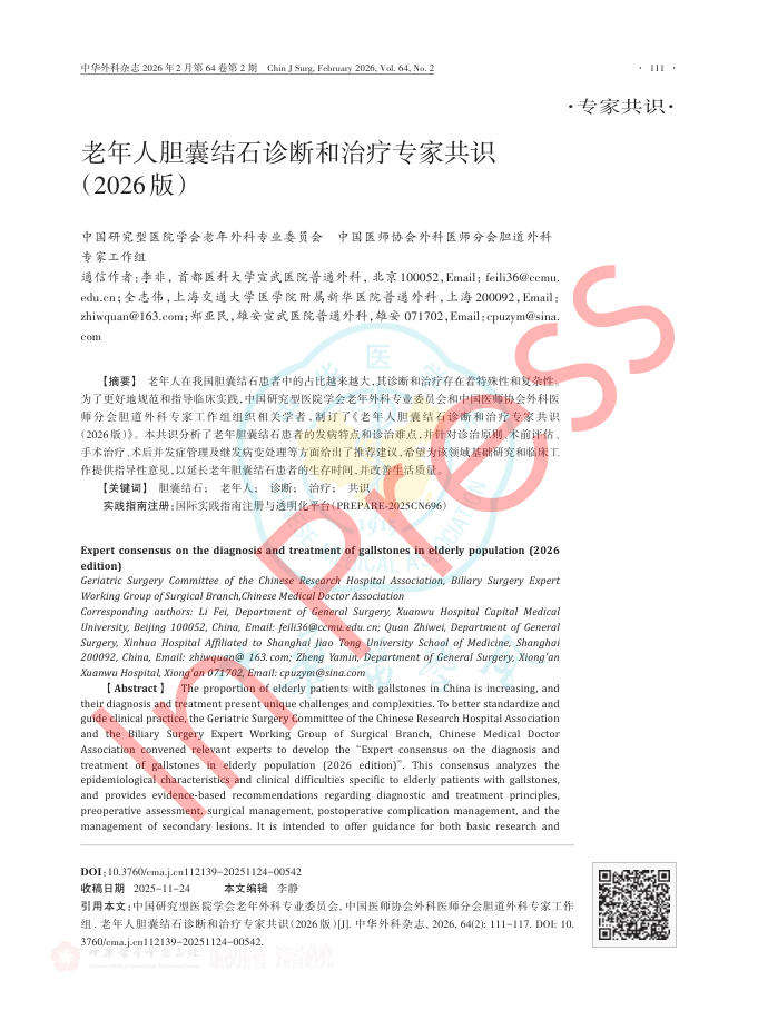 老年人胆囊结石诊断和治疗专家共识(2026版)