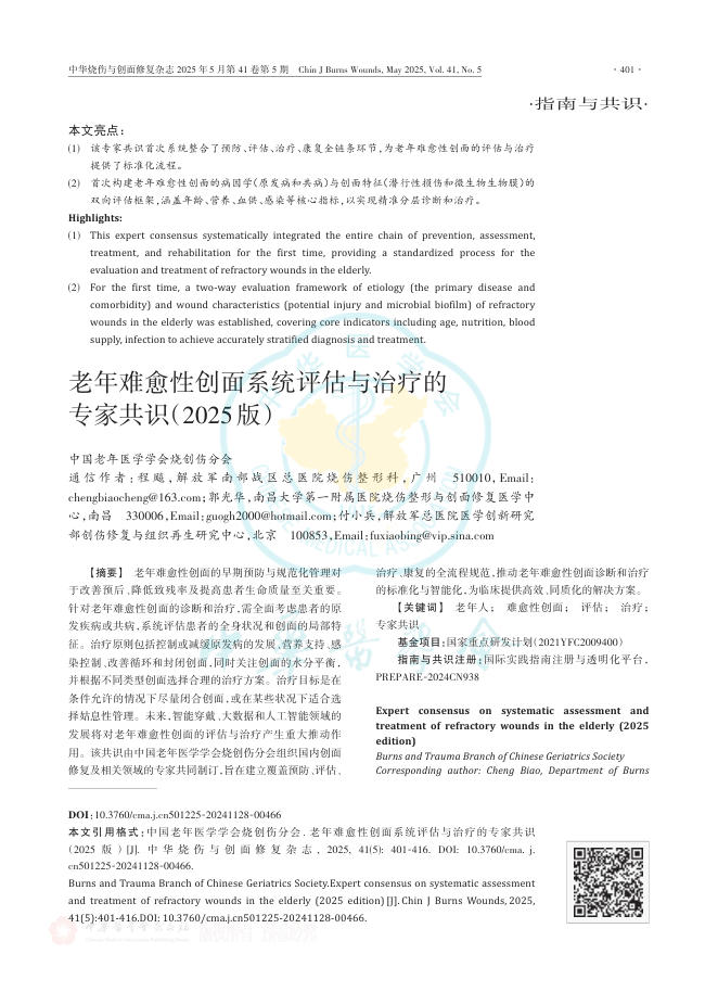 老年难愈性创面系统评估与治疗的专家共识(2025版)