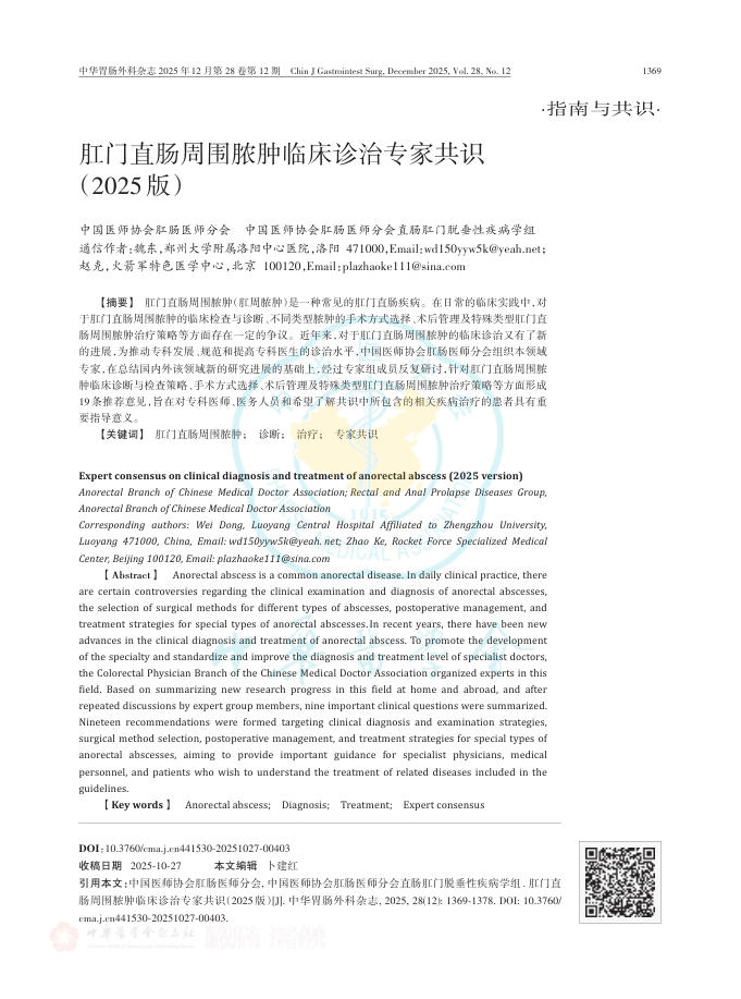 肛门直肠周围脓肿临床诊治专家共识(2025版)