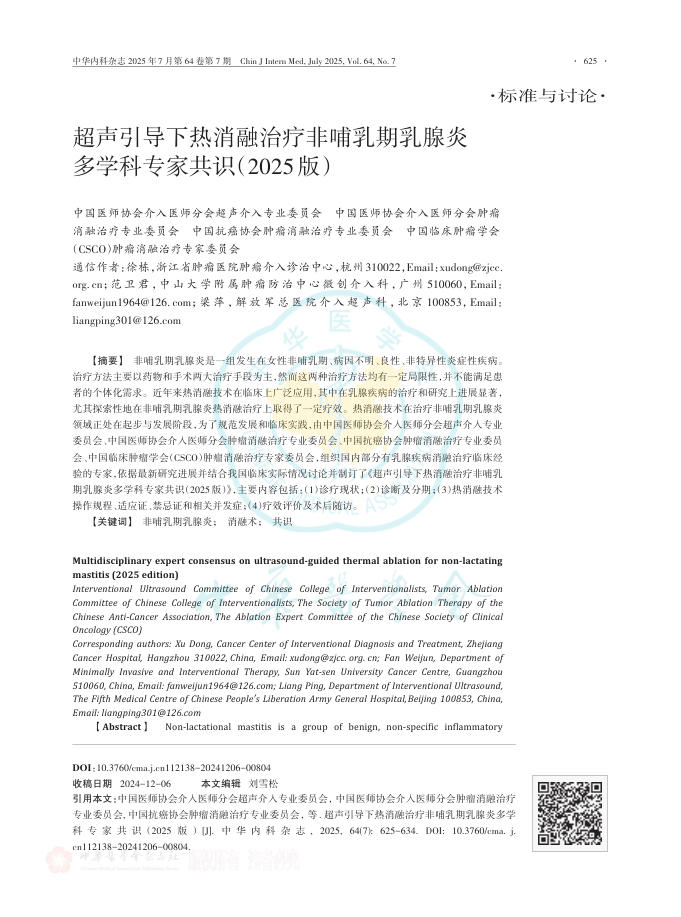 超声引导下热消融治疗非哺乳期乳腺炎多学科专家共识(2025版)