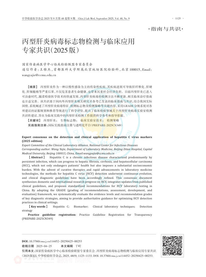 丙型肝炎病毒标志物检测与临床应用专家共识(2025版)(2)
