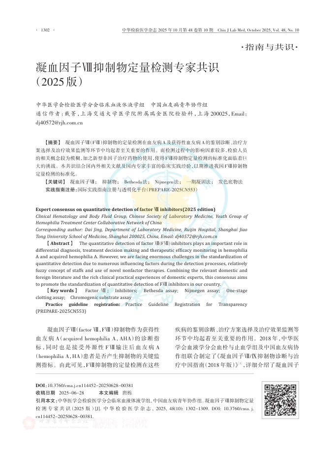 凝血因子Ⅷ抑制物定量检测专家共识(2025版)(1)