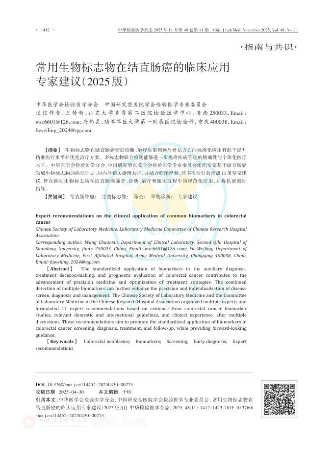 常用生物标志物在结直肠癌的临床应用专家建议(2025版)(1)