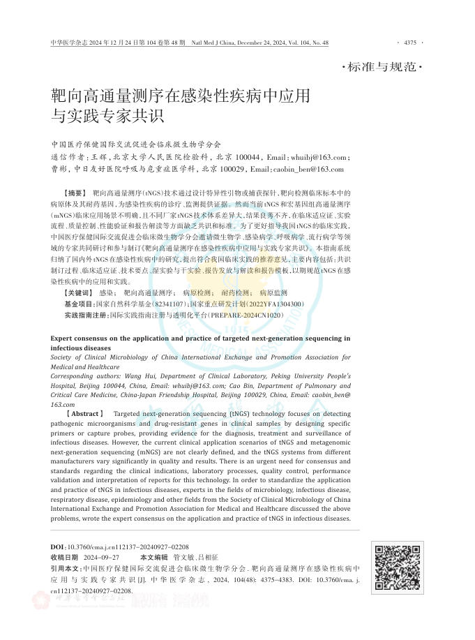 靶向高通量测序在感染性疾病中应用与实践专家共识