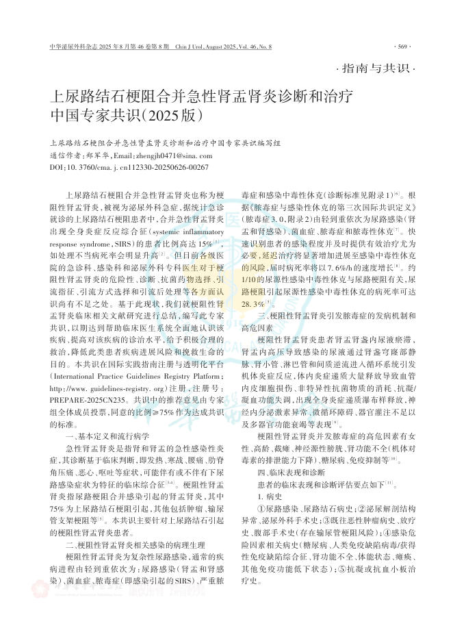 上尿路结石梗阻合并急性肾盂肾炎诊断和治疗中国专家共识(2025版)